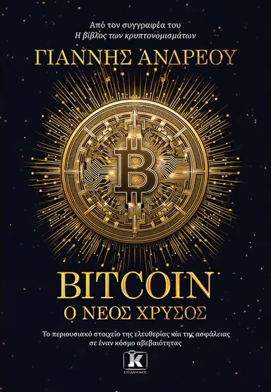 Book cover with a golden Bitcoin symbol radiating light on a dark background, titled 'Bitcoin Ο Νέος Χρυσός' by Γιάννης Ανδρεού.