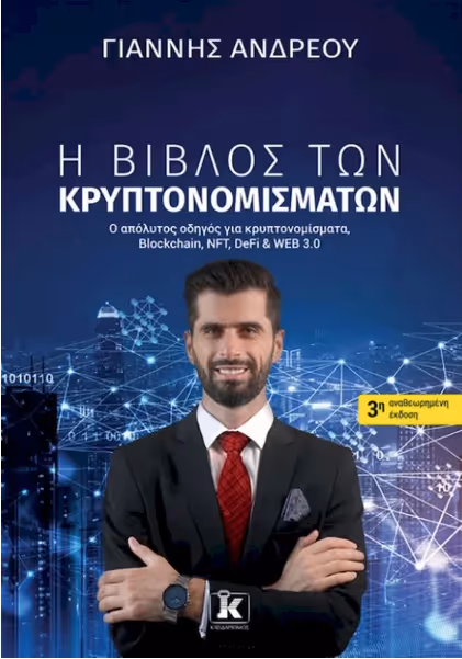 Book cover featuring a man in a suit with crossed arms in front of a blue digital network background, titled 'Η ΒΙΒΛΟΣ ΤΩΝ ΚΡΥΠΤΟΝΟΜΙΣΜΑΤΩΝ' by ΓΙΑΝΝΗΣ ΑΝΔΡΕΟΥ.