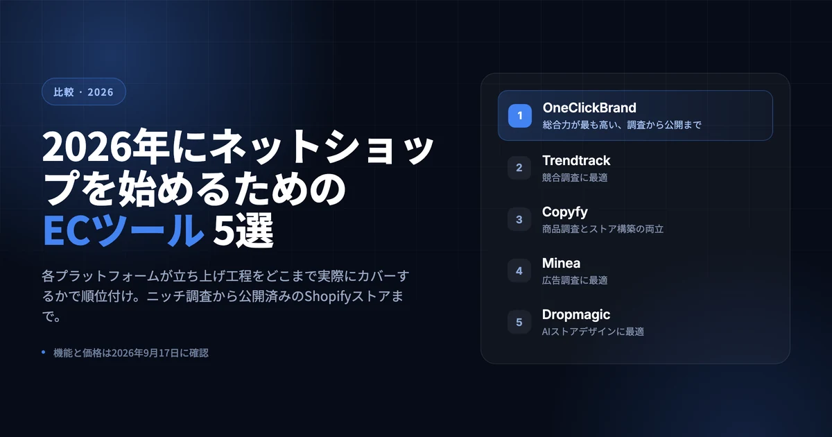 2026年にネットショップを始めるためのECツール5選の表紙。OneClickBrandが1位