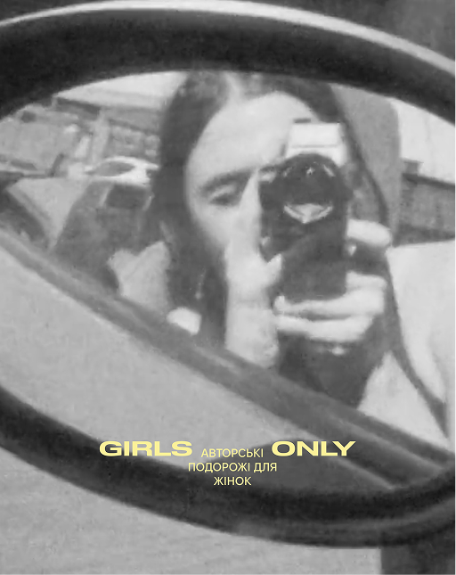 Black and white photo of a woman taking a photo reflected in a car side mirror with text 'Girls Only' and a phrase in Ukrainian.