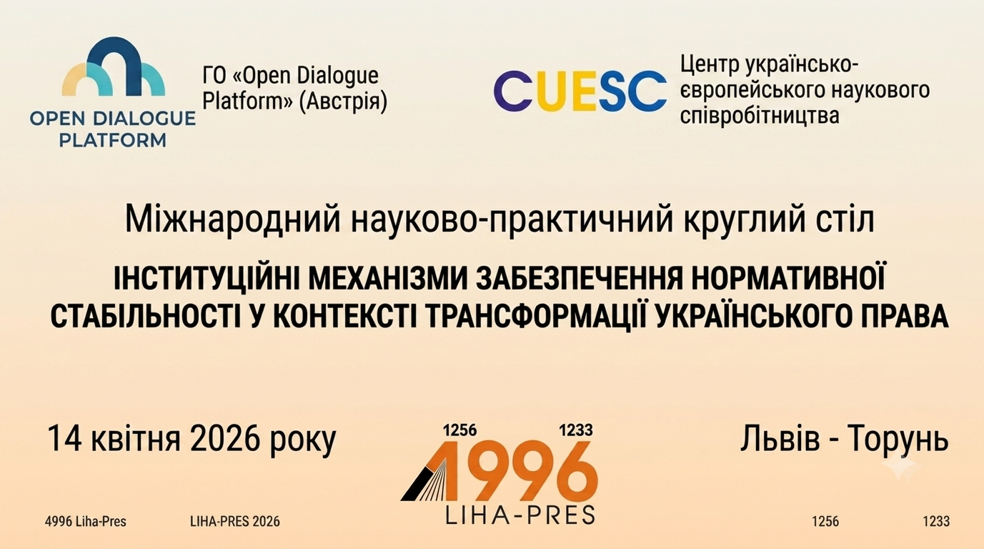 Institutional Mechanisms for Ensuring Normative Stability in the Context of the Transformation of Ukrainian Law