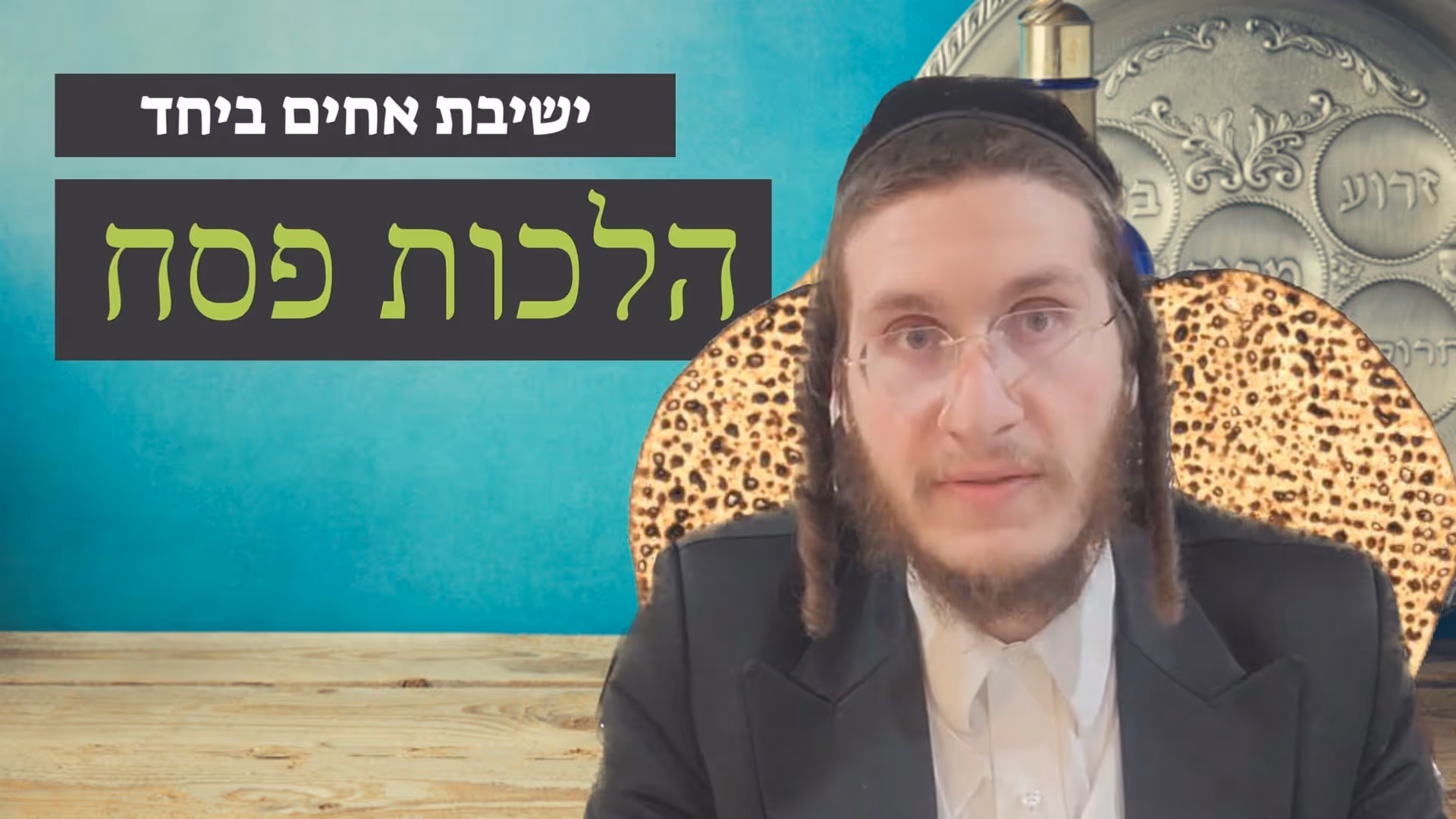 הלכות פסח