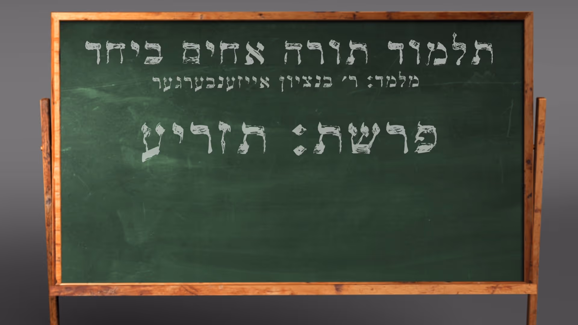 די פרשה פין די וואך מיט הרב בנציון אייזענבערגער - פרשת תזריע