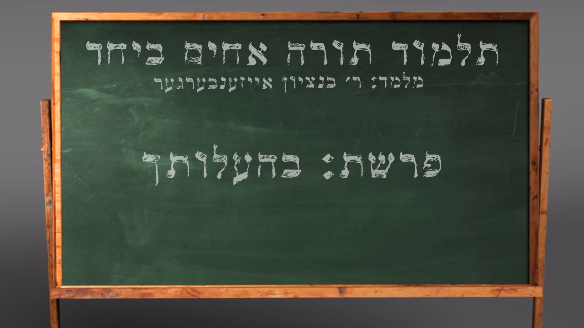 די פרשה פין די וואך מיט הרב בנציון אייזענבערגער - פרשת ההעלותך