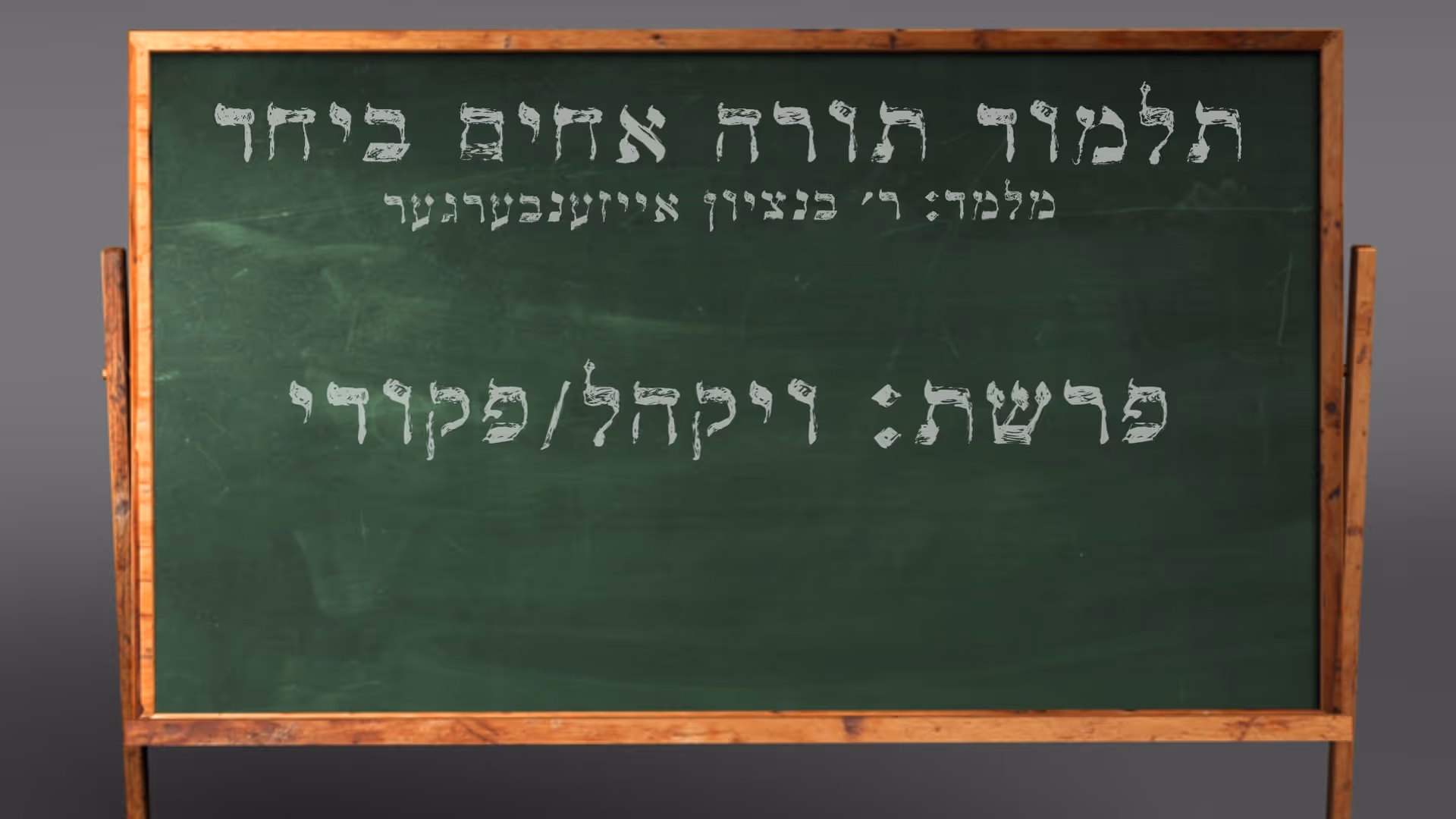 די פרשה פין די וואך מיט הרב בנציון אייזענבערגער - פרשת ויקהל/פקודי