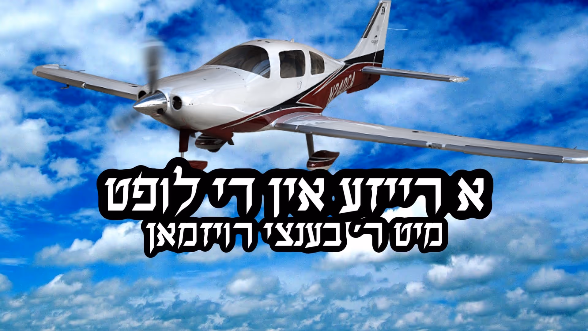 א רייזע אין די לופטן מיט ר' בנצי רוימאן