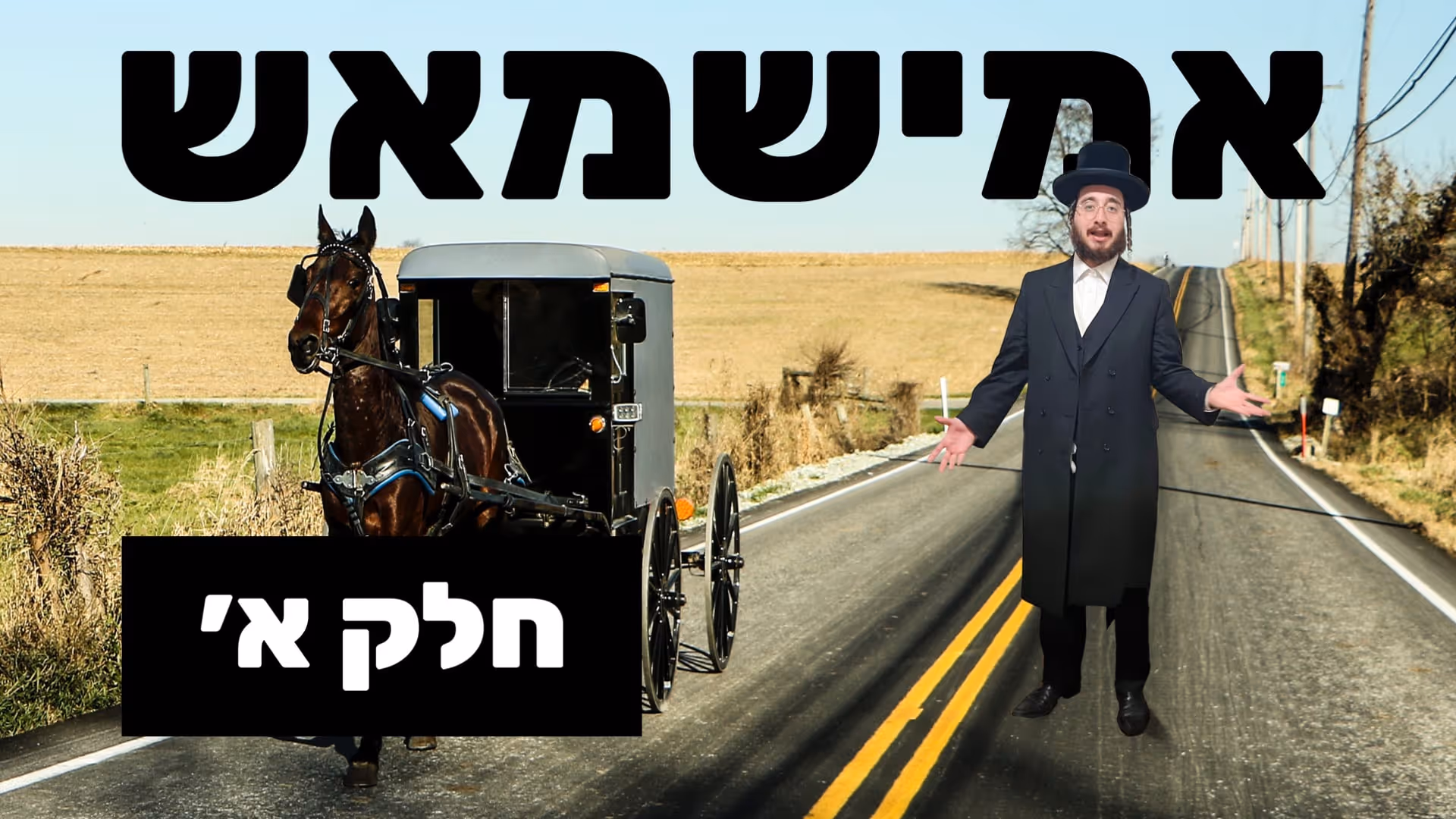 אמישמאש חלק א׳ - עמישטאון - ר׳ יואלי ברוין