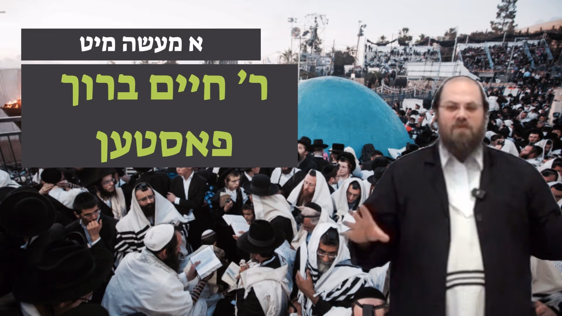 פאר ל״ג בעומר - מיט ר׳ חיים ברוך פאסטן