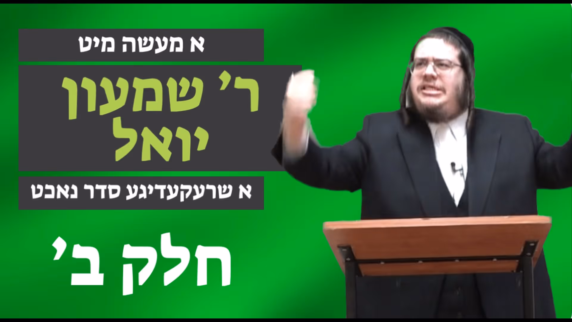 א שרעקעדיגע סדר נאכט חלק ב' - מיט ר' שמעון יואל קליין