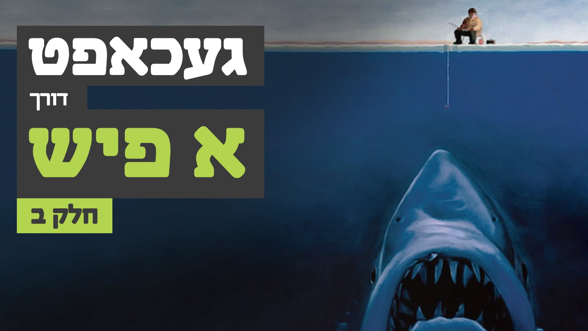 געכאפט דורך א פיש חלק ב