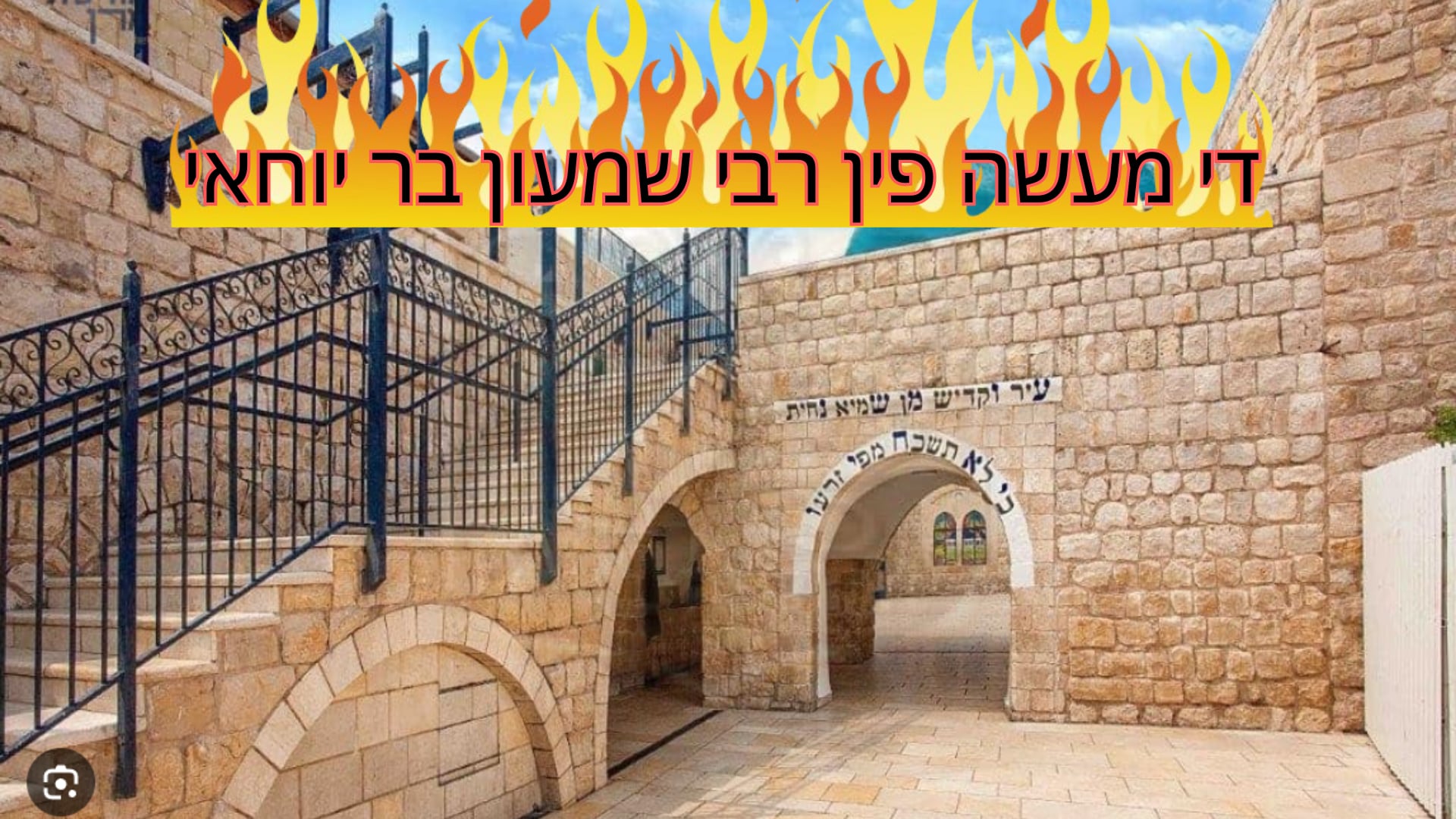 די מעשה פין רבי שמעון בר יוחאי - מיט ר' דוד משה קארן