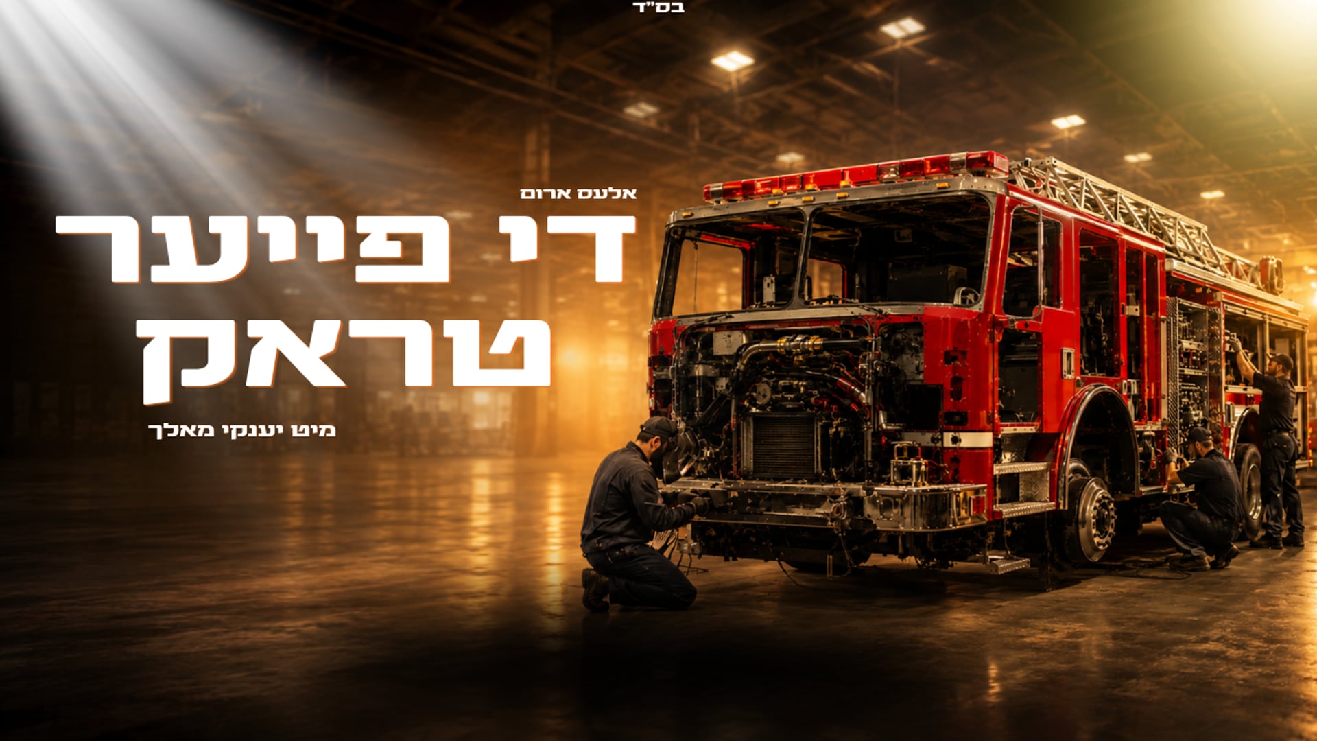 די פייער טראק