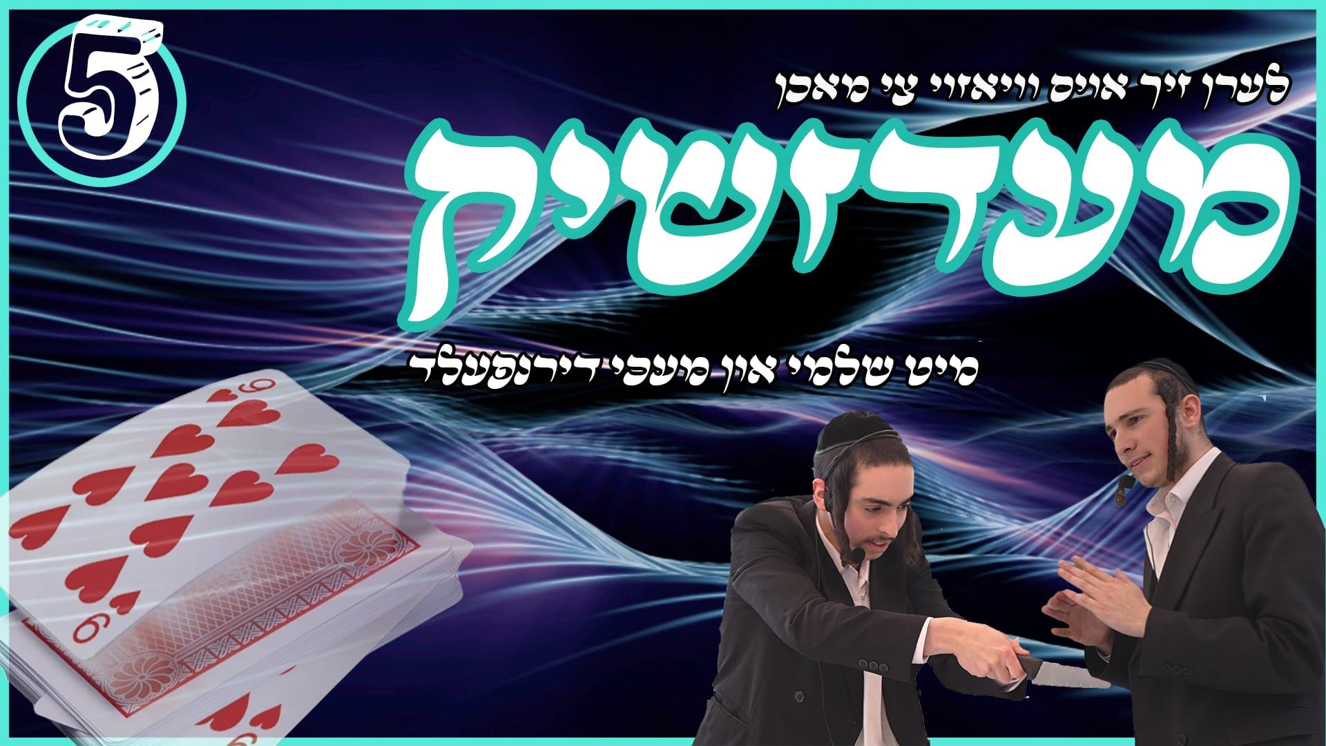 לערן זיך אויס וויאזוי צי מאכן מעדזשיק 5