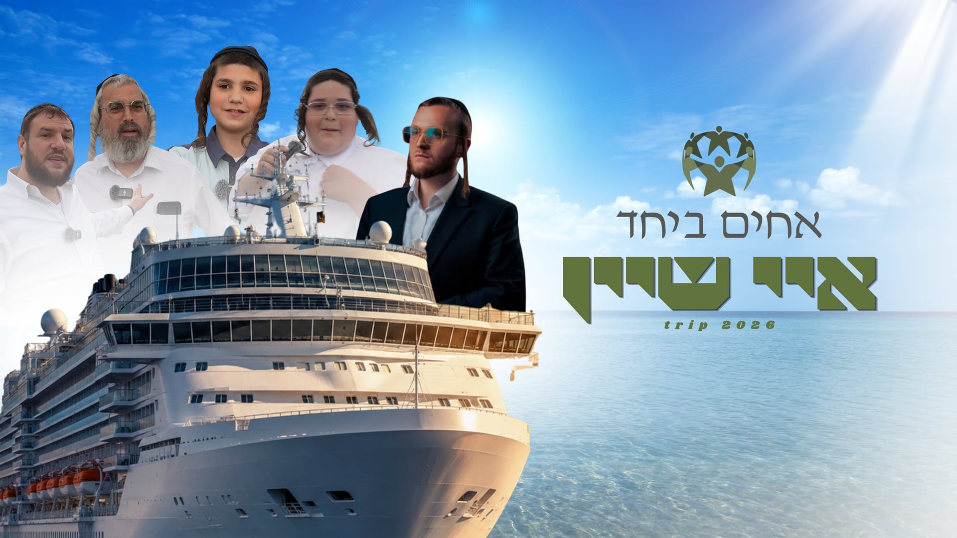 איי שיין טריפ 2026