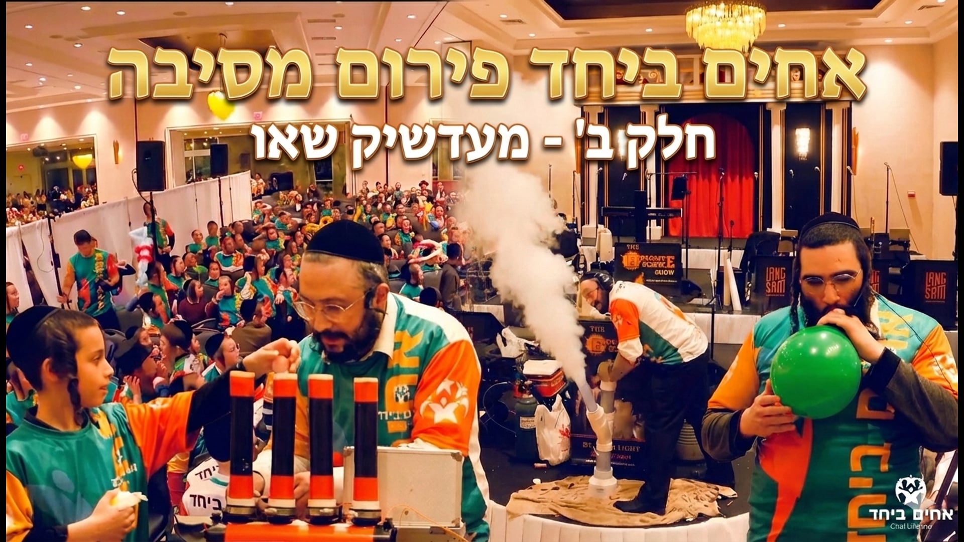 אחים ביחד פורים מסיבה תשפ"ה - חלק ב