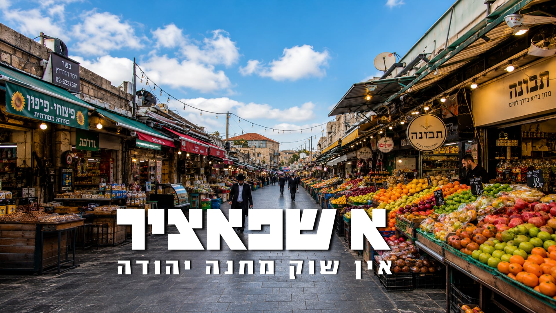 א שפאציר אין שוק מחנה יהודה