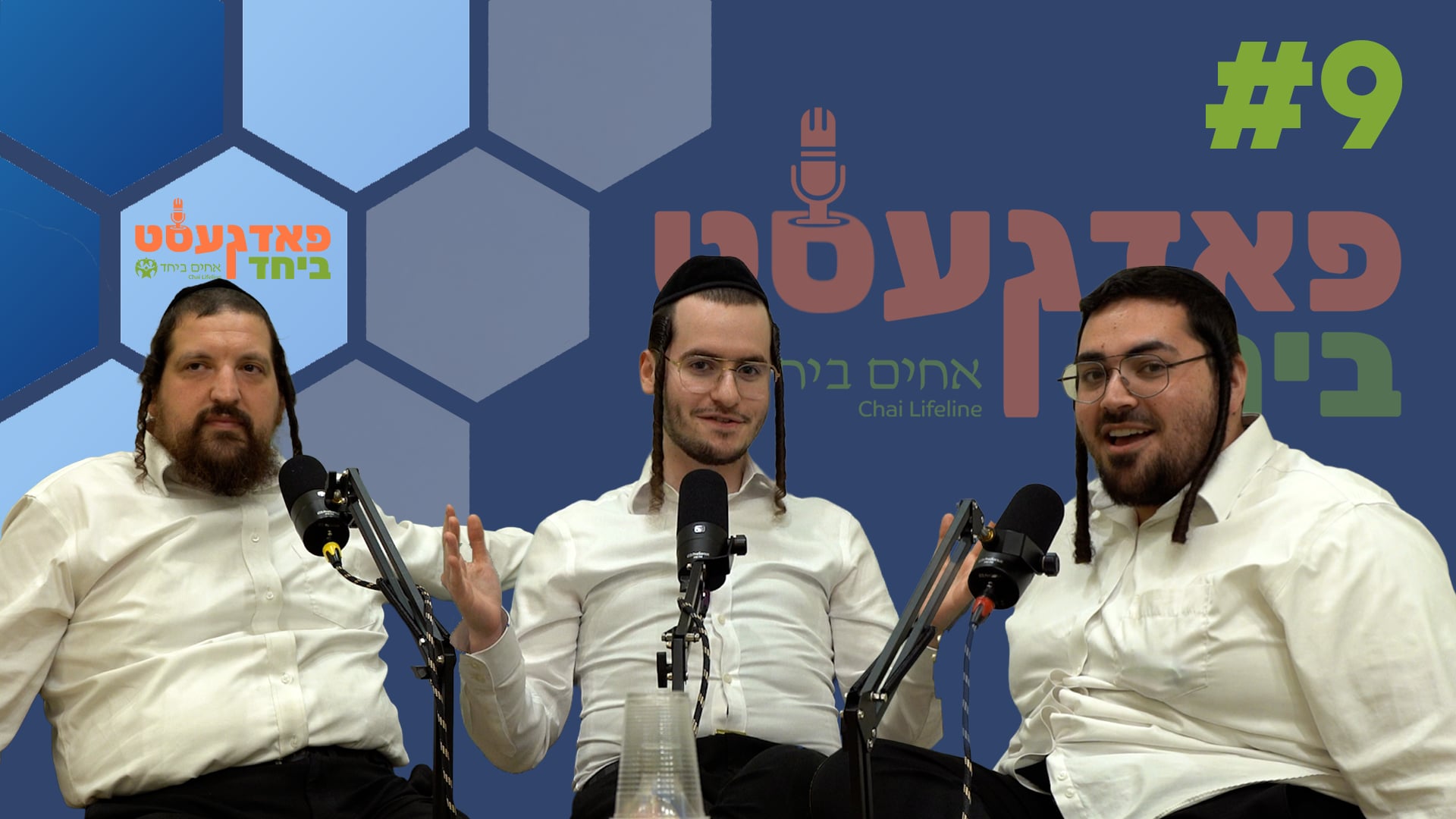 פאדגעסט ביחד חלק ט' - מיט נחום העכט