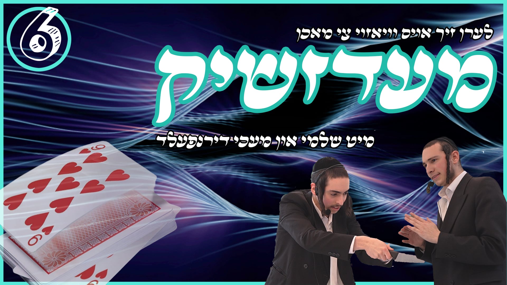 די דירנפעלד ברידער שאו 6