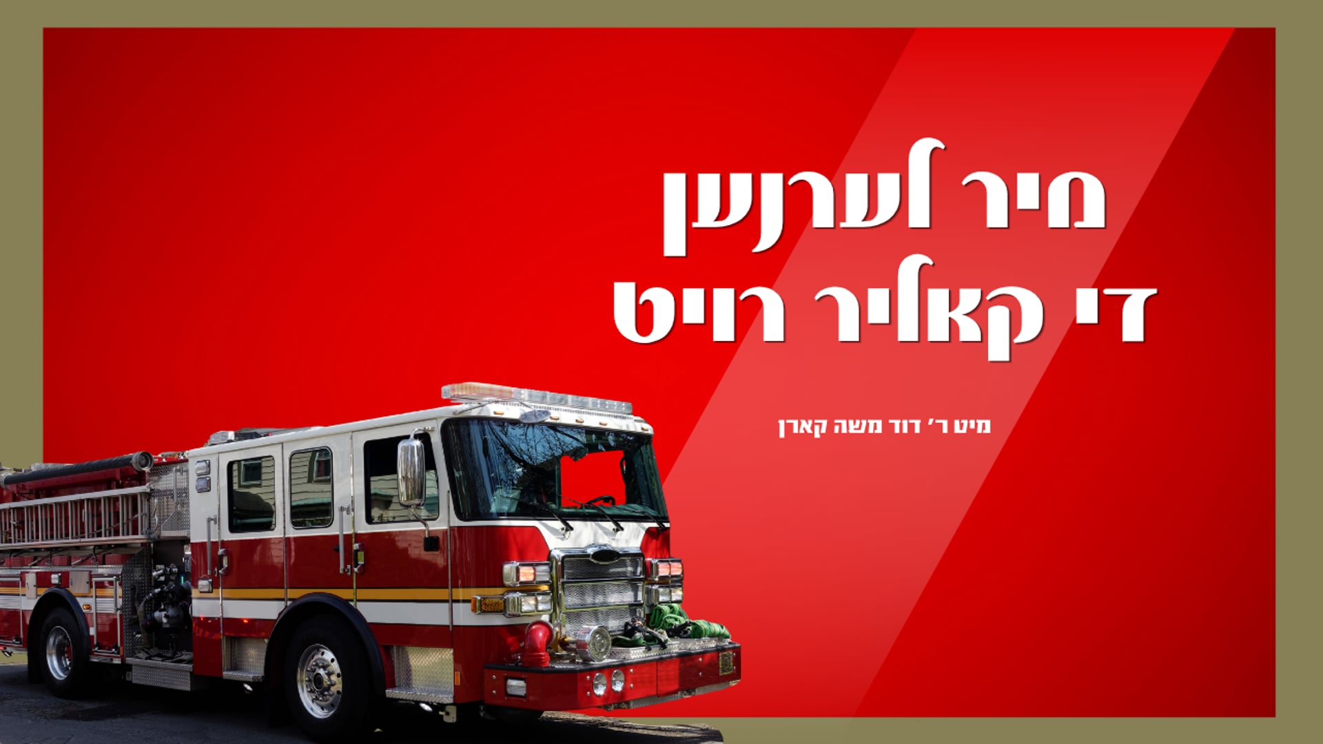 מיר לערנען די קאליר רויט