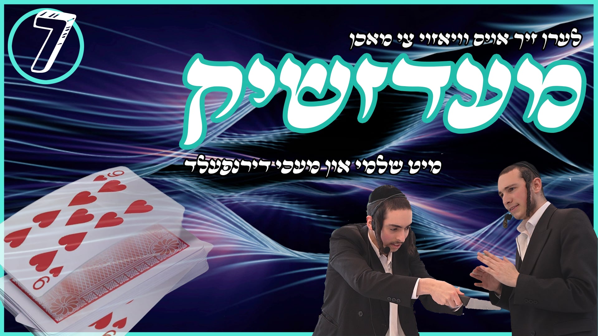 די דירנפעלד ברידער שאו 7