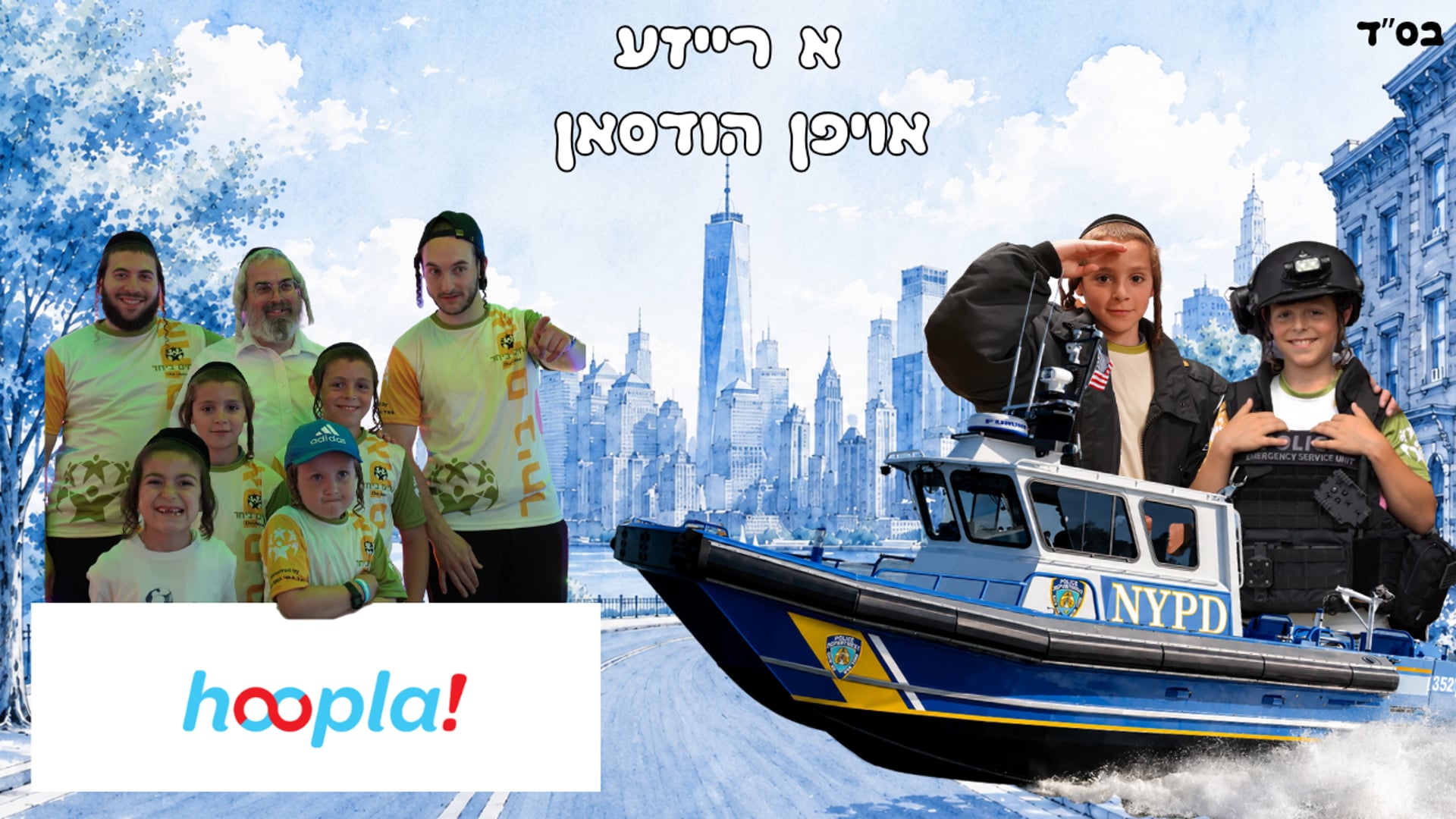 א רייזע אויפן הודסאן