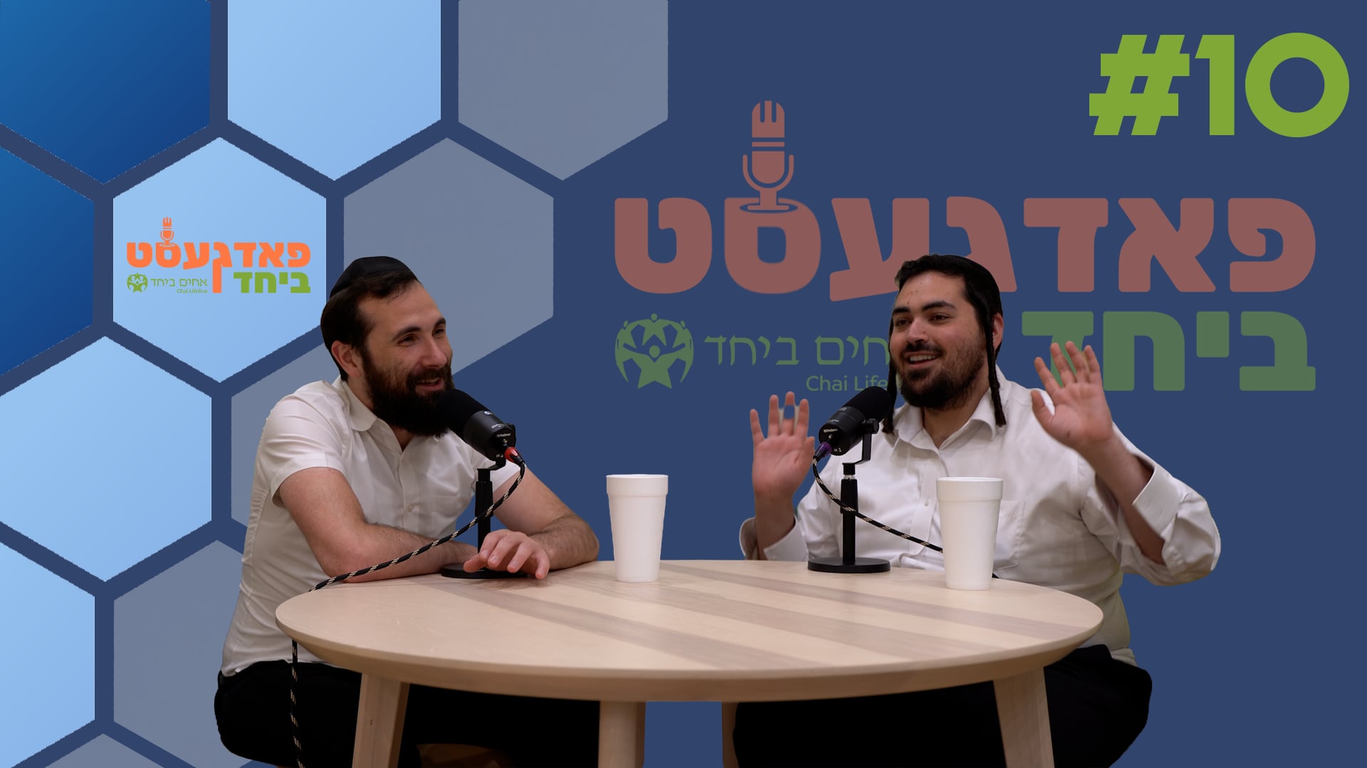 פאדגעסט ביחד 10 - מיט ר' יענקי לאנדא