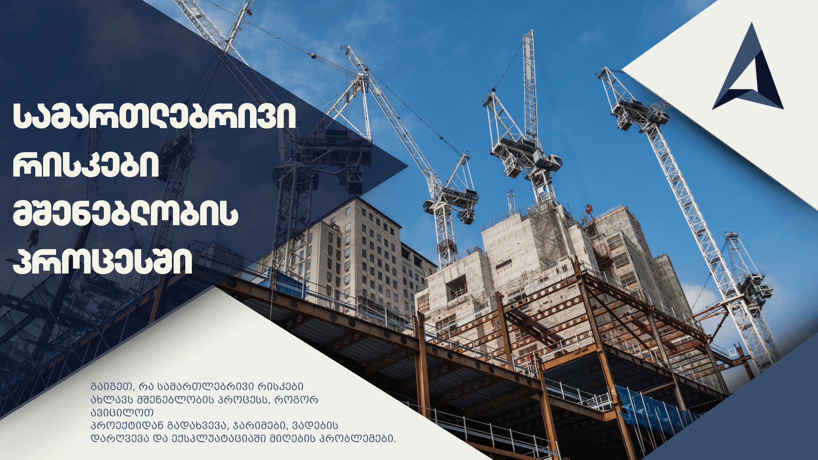 სამართლებრივი რისკები მშენებლობის პროცესში: რა უნდა იცოდეს დამკვეთმა და დეველოპერმა
