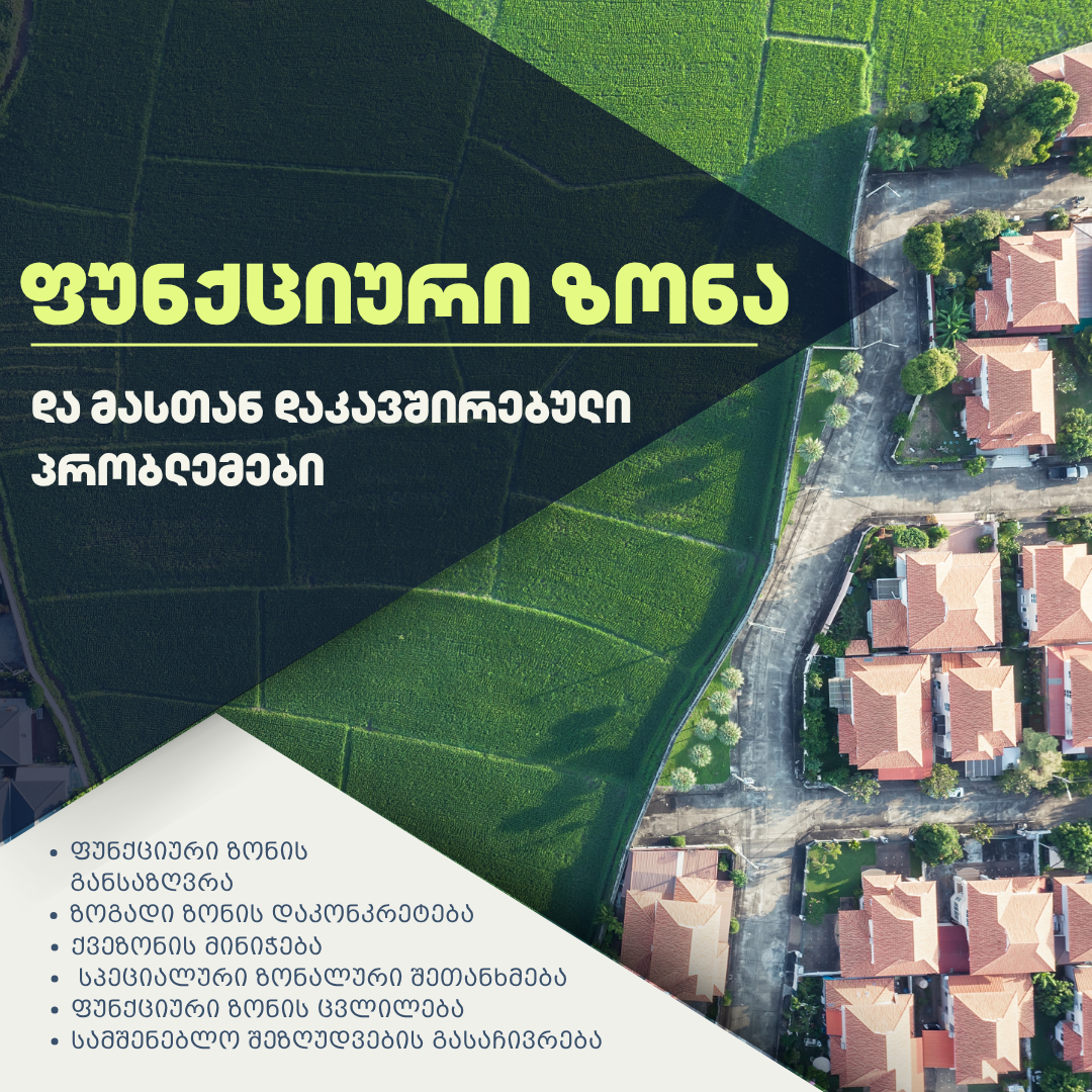 ფუნქციური ზონა: რას ნიშნავს და რა პრობლემები შეიძლება შეექმნას მიწის მესაკუთრეს?