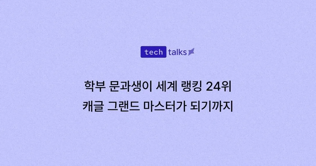 문과 출신 학부생, 세계 24위 캐글 그랜드 마스터가 되다 EP.1 나의 원동력