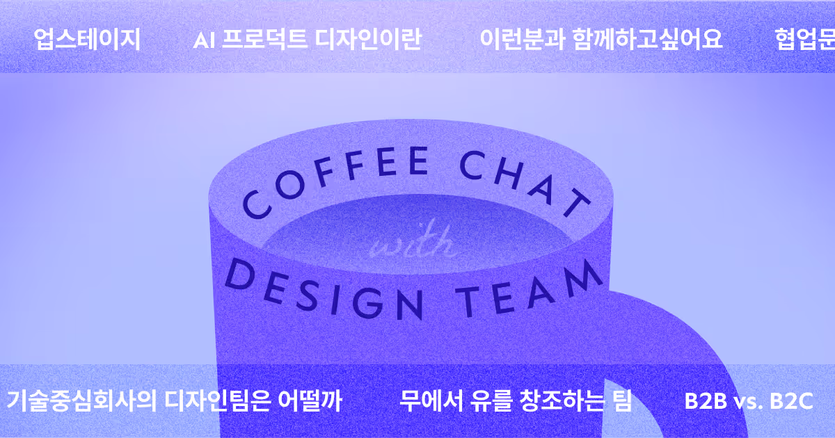AI 회사의 디자이너가 들려주는 프로덕트 디자이너의 정의, 업스테이지 디자이너의 역할과 협업 문화, 그리고 영입공고까지 놓지지 마시고 확인해보세요.