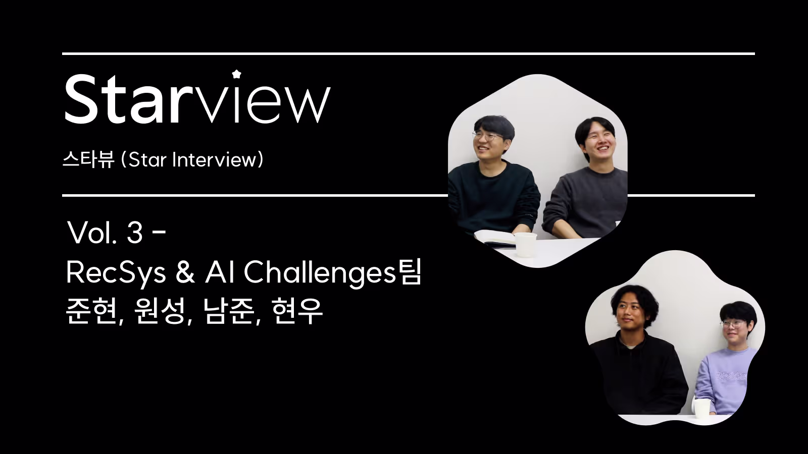 추천 AI Pack 개발로 고객 성공 사례를 만들다 - [스타뷰 Vol. 3] RecSys & AI Challenges팀