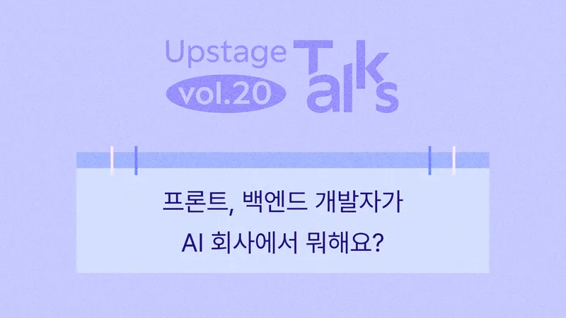 AI 회사에서 소프트웨어 엔지니어는 무슨 일을 하나요?