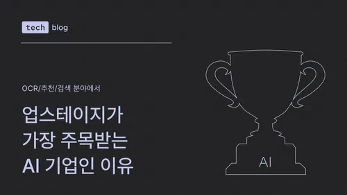 OCR/추천/검색 분야에서 업스테이지가 가장 주목받는 AI 기업인 이유