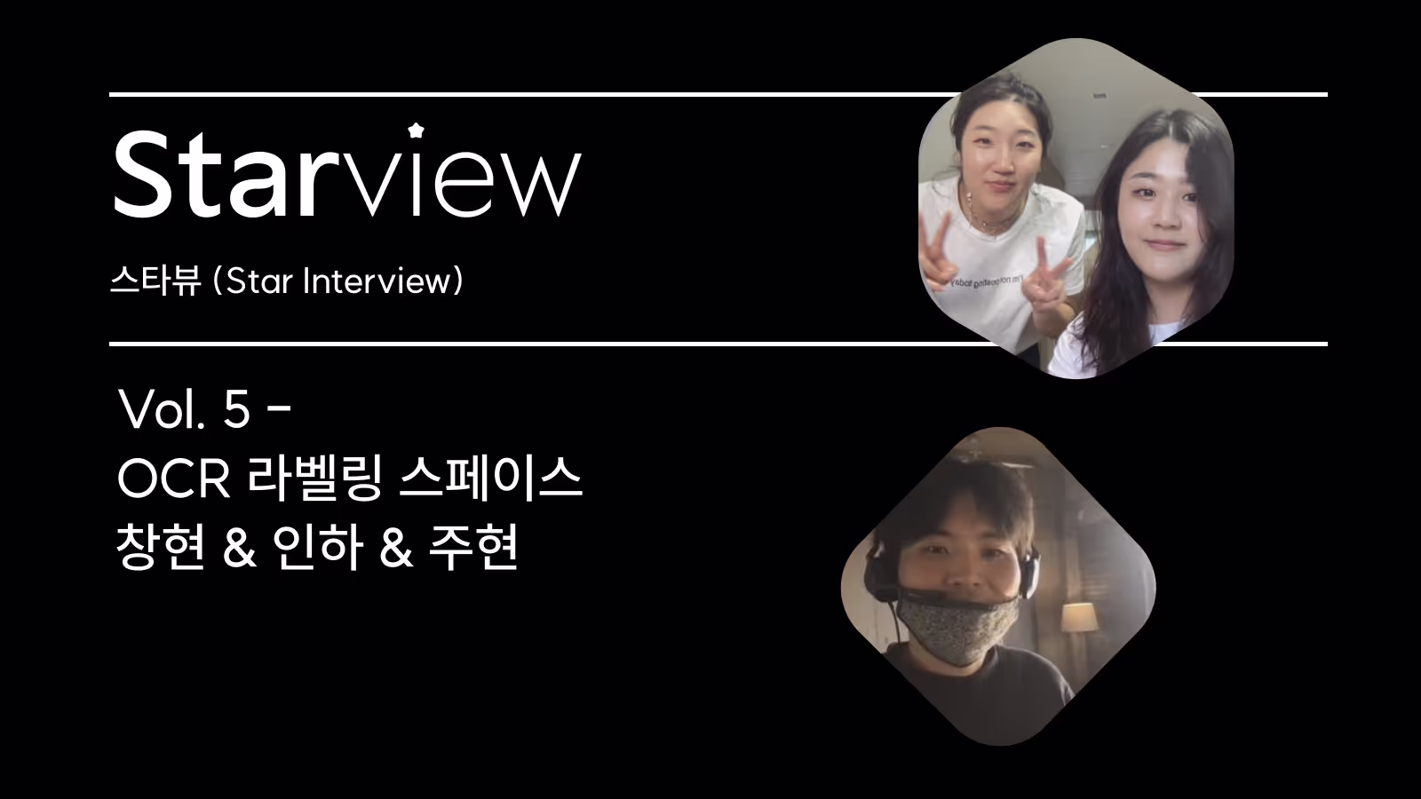 OCR 모델 학습을 누구나 쉽고 강력하게! - [스타뷰 Vol. 5] 업스테이지 라벨링 스페이스의 창현님 & 인하님 & 주현님