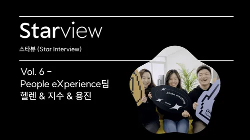 인재 영입 담당자들이 말하는 좋은 동료 찾기 - [스타뷰 Vol. 6] People eXperience팀