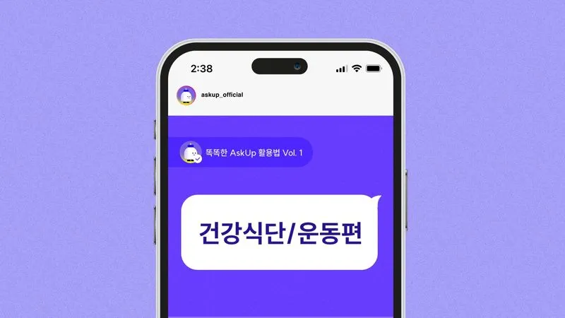 똑똑한 AskUp(아숙업) 활용법 Vol. 1 - 건강식단/운동편