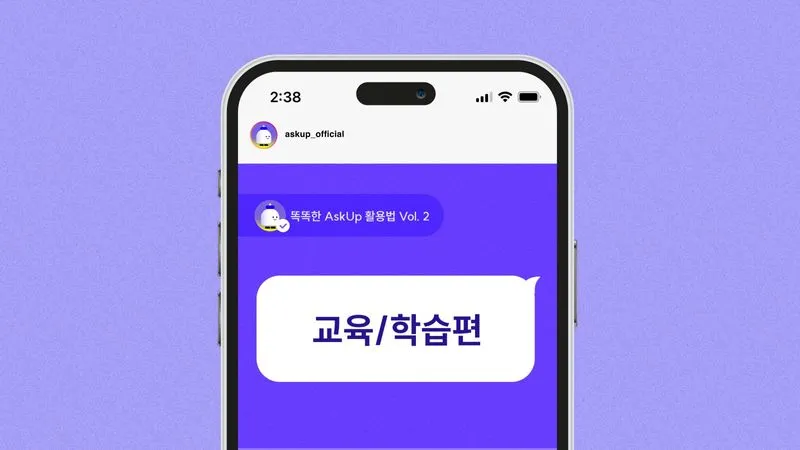 똑똑한 AskUp(아숙업) 활용법 Vol. 2 - 교육/학습편