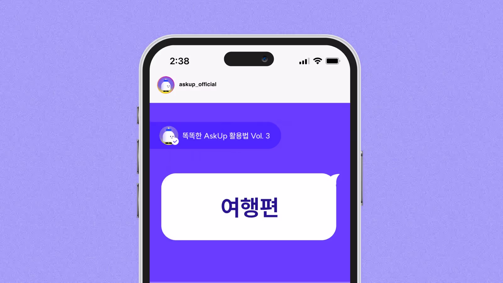 똑똑한 AskUp 활용법 Vol. 3 - 여행편