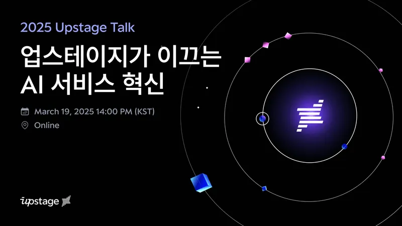 2025 Upstage Talk: 업스테이지가 이끄는 AI 서비스 혁신