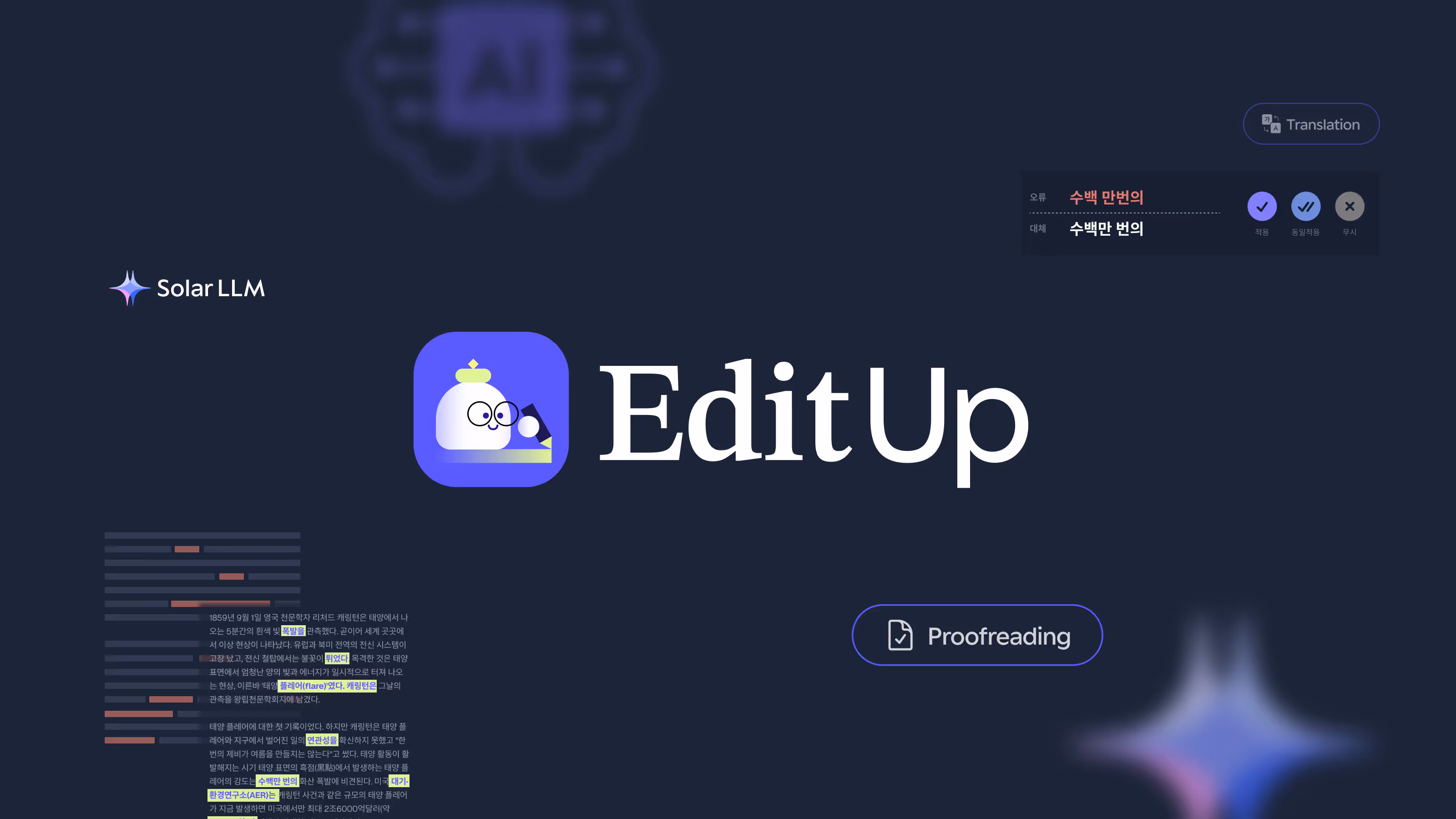 AI 기반 교열 자동화, EditUp으로 시작하세요