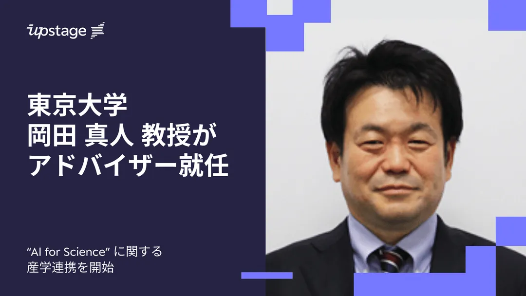  東京大学 岡田 真人 教授がアドバイザー就任 — “AI for Science” に関する産学連携を開始