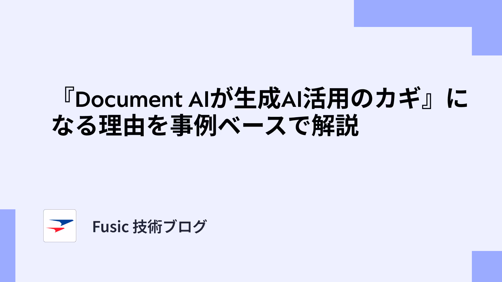 『Document AIが生成AI活用のカギ』になる理由を事例ベースで解説