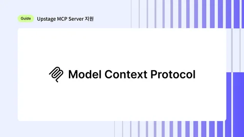 Upstage MCP Server 지원