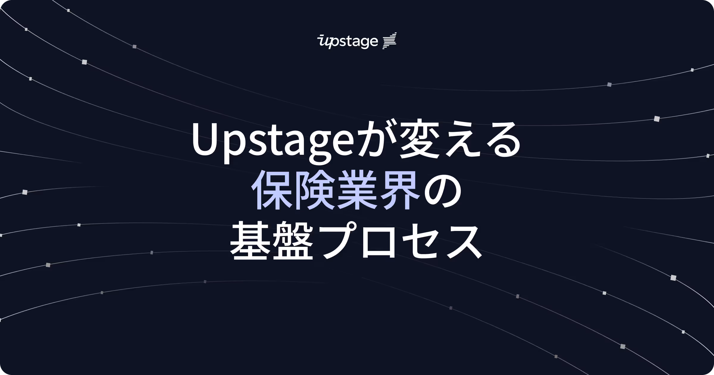 保険業界の基盤プロセスが変わる：MGA*が無視できない変革​ ​―Upstageが混乱を解消し、より速くスマートな引受け判断の基盤を構築