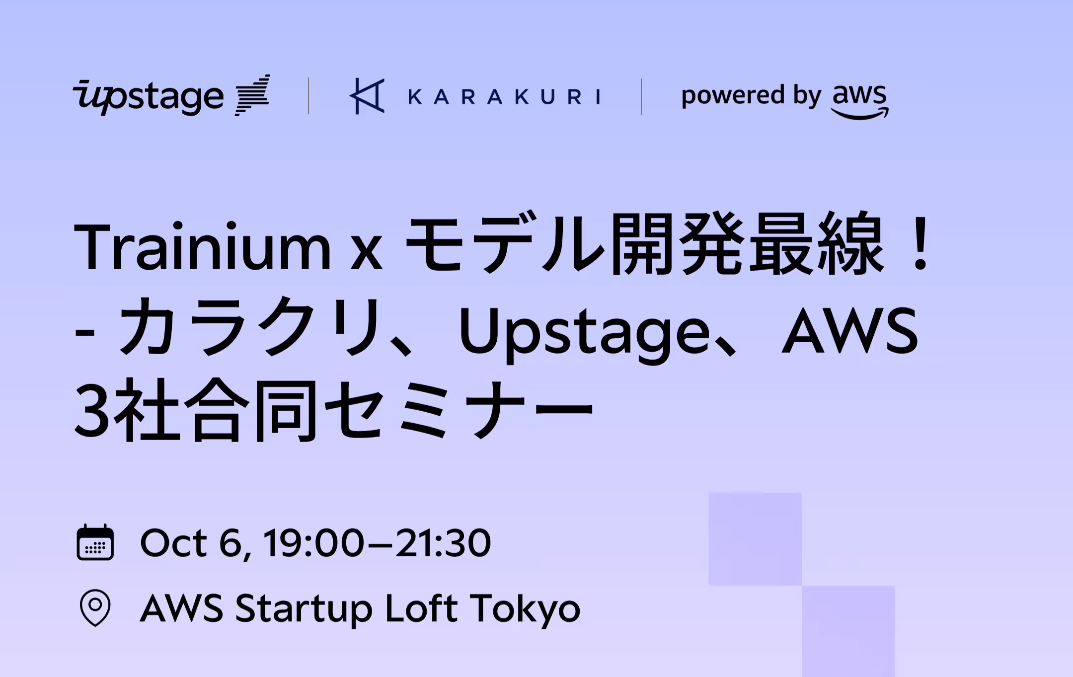 【終了】 Trainium x モデル開発最前線！ - カラクリ、Upstage、AWS 3社合同セミナー