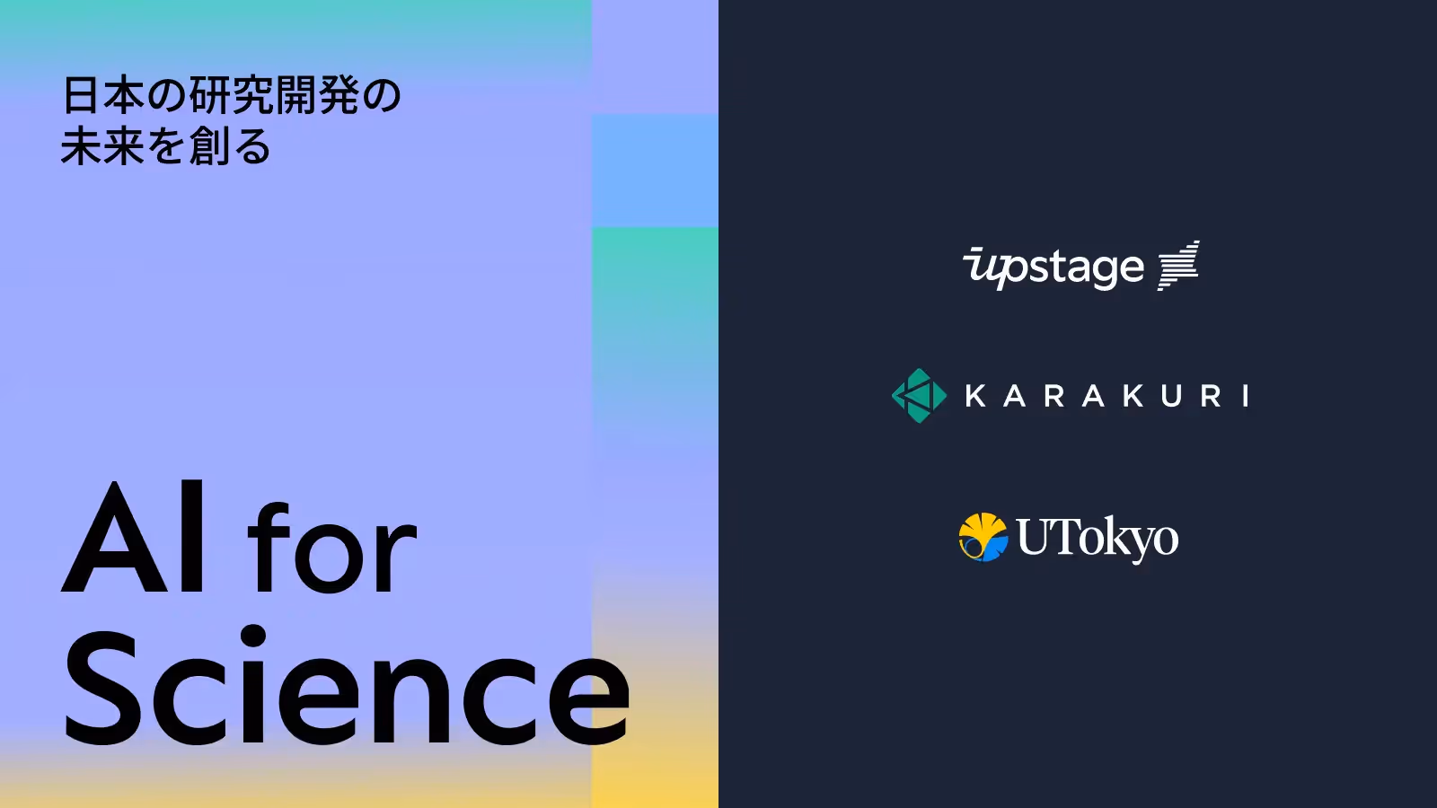 東京大学・カラクリ・Upstage、AIを活用した科学研究支援プロジェクト「AI for Science」を始動 — 日本の科学研究を次のステージへ