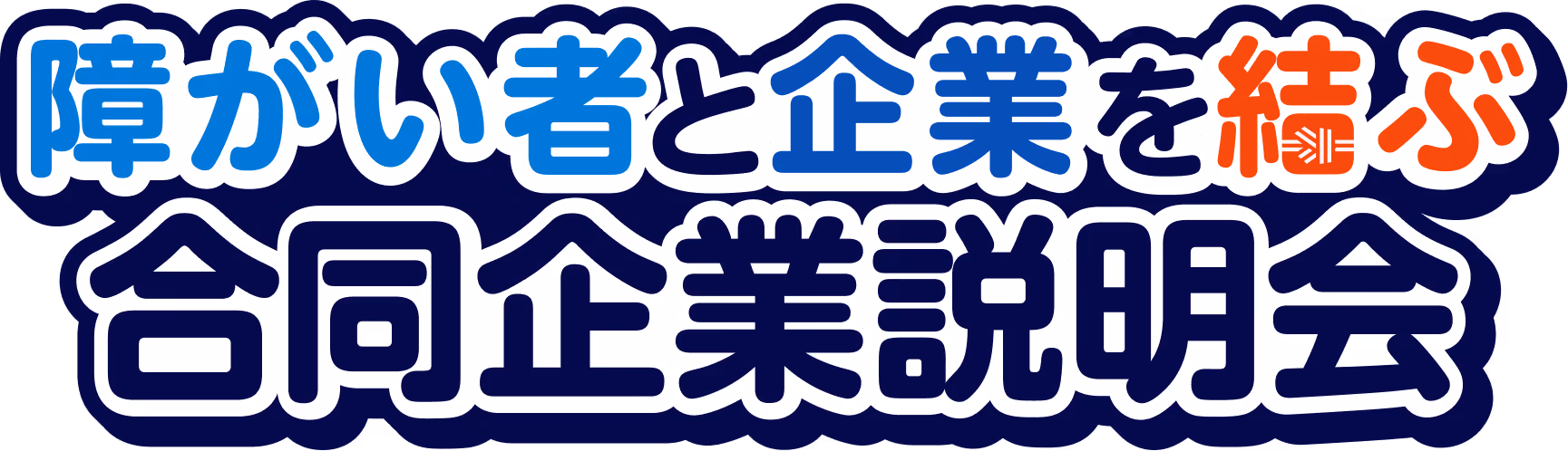 障がい者と企業を結ぶ合同企業説明会