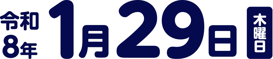 令和8年1月29日木曜日