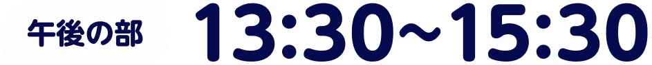 午後の部13時30分から15時30分