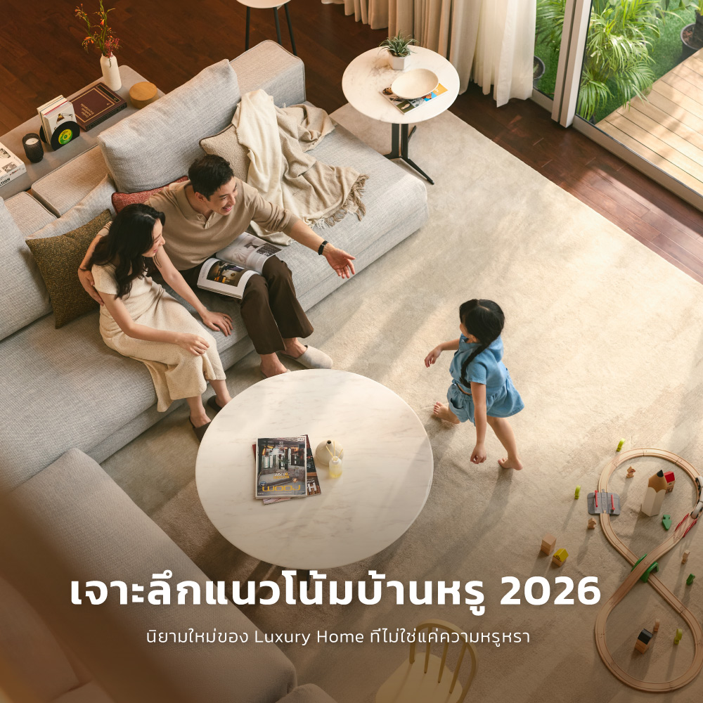 เจาะลึกแนวโน้มบ้านหรู 2026: นิยามใหม่ของ Luxury Home ที่ไม่ใช่แค่ความหรูหรา